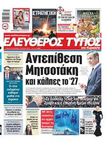 ΕΛΕΥΘΕΡΟΣ ΤΥΠΟΣ  ΚΥΡΙΑΚΗΣ