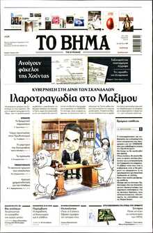 ΤΟ ΒΗΜΑ ΤΗΣ ΚΥΡΙΑΚΗΣ