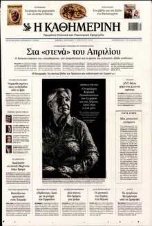 ΚΑΘΗΜΕΡΙΝΗ  ΚΥΡΙΑΚΗΣ