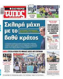 ΕΛΕΥΘΕΡΟΣ ΤΥΠΟΣ