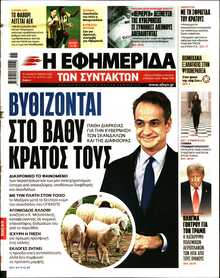 Η ΕΦΗΜΕΡΙΔΑ ΤΩΝ ΣΥΝΤΑΚΤΩΝ