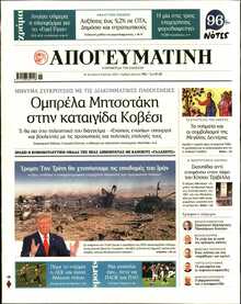 ΑΠΟΓΕΥΜΑΤΙΝΗ