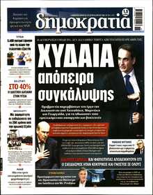 ΔΗΜΟΚΡΑΤΙΑ