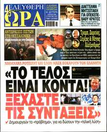 ΕΛΕΥΘΕΡΗ ΩΡΑ