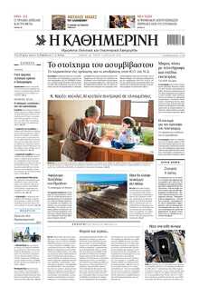 ΚΑΘΗΜΕΡΙΝΗ