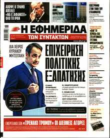 Η ΕΦΗΜΕΡΙΔΑ ΤΩΝ ΣΥΝΤΑΚΤΩΝ