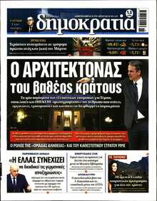 ΔΗΜΟΚΡΑΤΙΑ