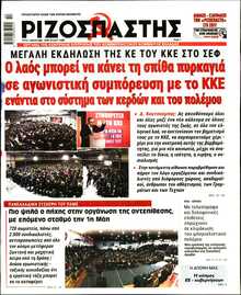 ΡΙΖΟΣΠΑΣΤΗΣ