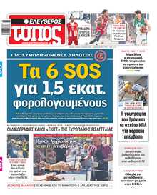 ΕΛΕΥΘΕΡΟΣ ΤΥΠΟΣ