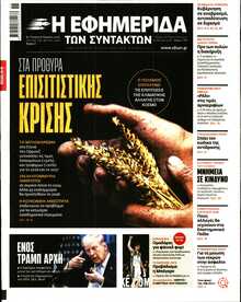 Η ΕΦΗΜΕΡΙΔΑ ΤΩΝ ΣΥΝΤΑΚΤΩΝ