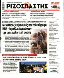 ΡΙΖΟΣΠΑΣΤΗΣ