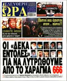 ΕΛΕΥΘΕΡΗ ΩΡΑ