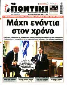 ΤΟ ΠΟΝΤΙΚΙ