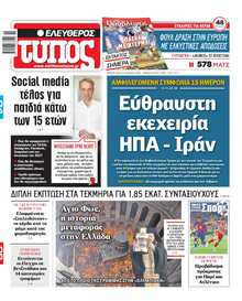 ΕΛΕΥΘΕΡΟΣ ΤΥΠΟΣ