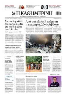 ΚΑΘΗΜΕΡΙΝΗ