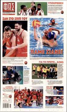 ΦΩΣ ΤΩΝ ΣΠΟΡ