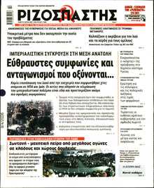 ΡΙΖΟΣΠΑΣΤΗΣ