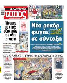 ΕΛΕΥΘΕΡΟΣ ΤΥΠΟΣ