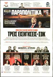 ΠΑΡΑΠΟΛΙΤΙΚΑ