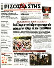 ΡΙΖΟΣΠΑΣΤΗΣ