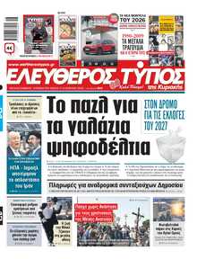 ΕΛΕΥΘΕΡΟΣ ΤΥΠΟΣ  ΚΥΡΙΑΚΗΣ