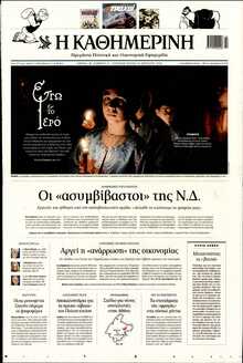 ΚΑΘΗΜΕΡΙΝΗ  ΚΥΡΙΑΚΗΣ