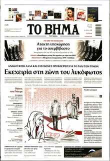 ΤΟ ΒΗΜΑ ΤΗΣ ΚΥΡΙΑΚΗΣ