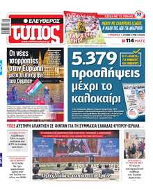 ΕΛΕΥΘΕΡΟΣ ΤΥΠΟΣ