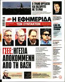 Η ΕΦΗΜΕΡΙΔΑ ΤΩΝ ΣΥΝΤΑΚΤΩΝ
