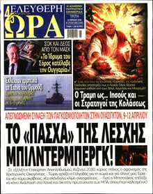 ΕΛΕΥΘΕΡΗ ΩΡΑ