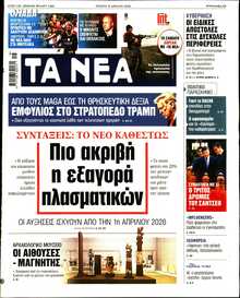 ΤΑ ΝΕΑ