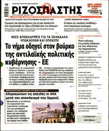 ΡΙΖΟΣΠΑΣΤΗΣ