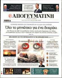 ΑΠΟΓΕΥΜΑΤΙΝΗ