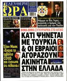 ΕΛΕΥΘΕΡΗ ΩΡΑ