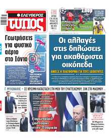 ΕΛΕΥΘΕΡΟΣ ΤΥΠΟΣ