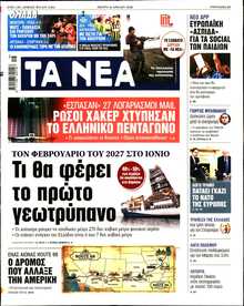 ΤΑ ΝΕΑ