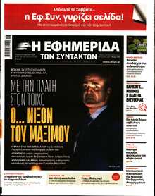 Η ΕΦΗΜΕΡΙΔΑ ΤΩΝ ΣΥΝΤΑΚΤΩΝ