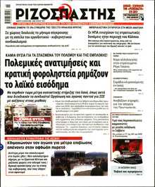 ΡΙΖΟΣΠΑΣΤΗΣ