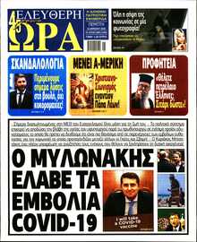 ΕΛΕΥΘΕΡΗ ΩΡΑ