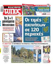 ΕΛΕΥΘΕΡΟΣ ΤΥΠΟΣ