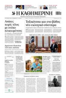 ΚΑΘΗΜΕΡΙΝΗ