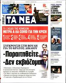 ΤΑ ΝΕΑ