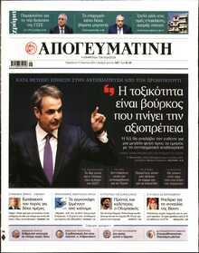 ΑΠΟΓΕΥΜΑΤΙΝΗ