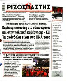 ΡΙΖΟΣΠΑΣΤΗΣ
