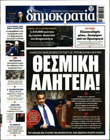 ΔΗΜΟΚΡΑΤΙΑ