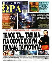 ΕΛΕΥΘΕΡΗ ΩΡΑ