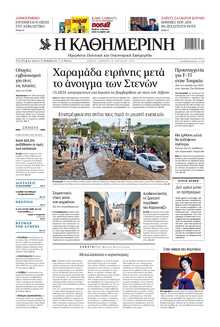 ΚΑΘΗΜΕΡΙΝΗ