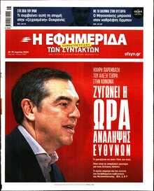 Η ΕΦΗΜΕΡΙΔΑ ΤΩΝ ΣΥΝΤΑΚΤΩΝ