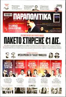 ΠΑΡΑΠΟΛΙΤΙΚΑ