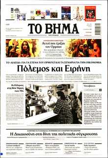 ΤΟ ΒΗΜΑ ΤΗΣ ΚΥΡΙΑΚΗΣ